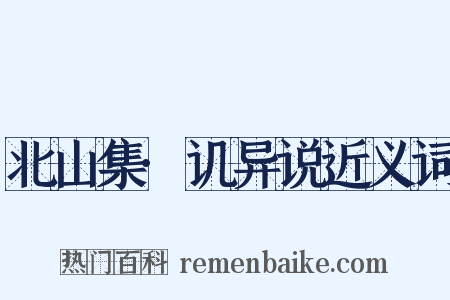 北山集·讥异说近义词是什么意思的图片